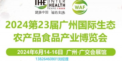 2024全國農(nóng)博會-第23屆廣州國際生態(tài)農(nóng)產(chǎn)品食品產(chǎn)業(yè)博覽會