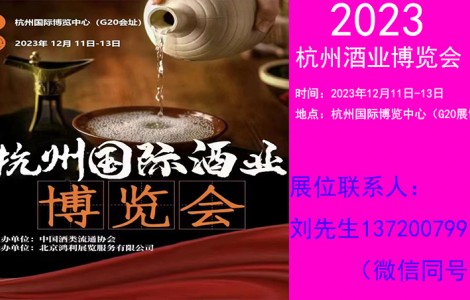 2023杭州國際酒業(yè)博覽會(huì)12月11日開幕