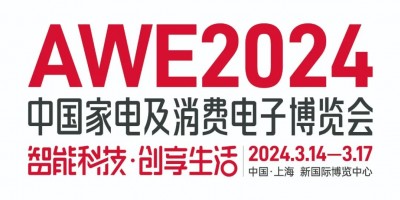 2024AWE上海小家電博覽會(huì)