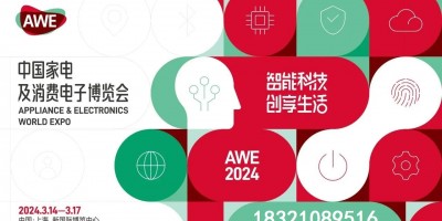 2024上海家電展覽會·AWE