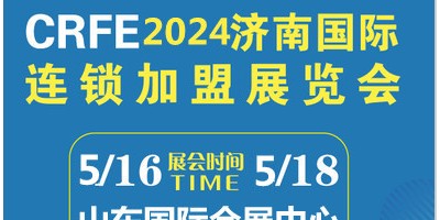 CRFE2024山東（濟南）國際連鎖加盟展覽會