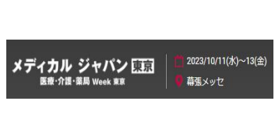 2023東京國(guó)際醫(yī)療博覽會(huì)