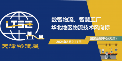 2024天津國際物流系統(tǒng)裝備與技術(shù)展覽會