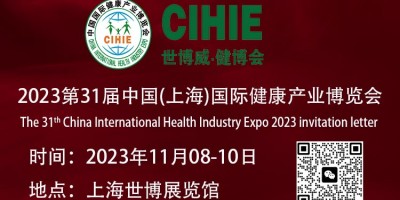 大健康展會-2023上海國際健康產(chǎn)業(yè)博覽會