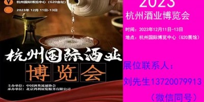 2023中國（杭州）國際酒業(yè)博覽會