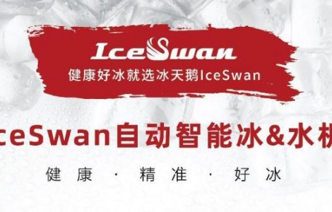 IceSwan誠邀您參加2023HOTELEX深圳展,，一起共享冰爽！