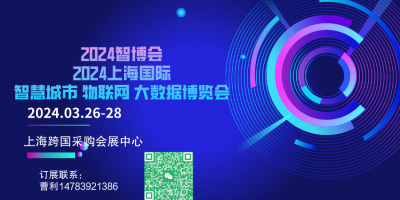 2024第十五屆上海國際智慧城市,、物聯(lián)網(wǎng),、大數(shù)據(jù)博覽會