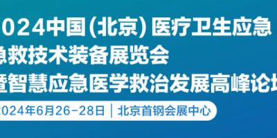 2024第九屆北京醫(yī)療衛(wèi)生應急急救技術裝備展覽會