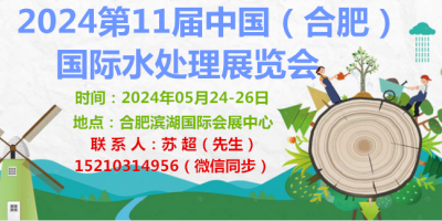 2024合肥智慧水務(wù)展|5月24水博會(huì)|污水/廢水處理設(shè)備展