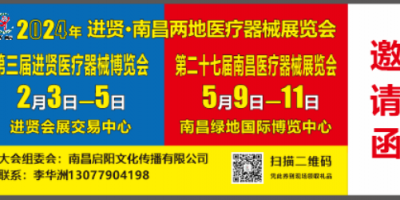 2024第二十七屆江西南昌國際醫(yī)療器械展覽會(huì)