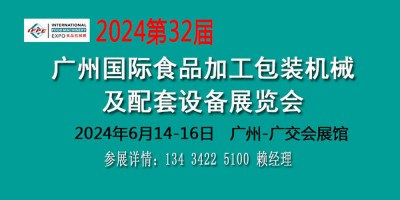 2024食品加工機(jī)械設(shè)備展覽會(huì)食品包裝設(shè)備博覽會(huì)