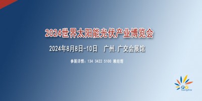 2024光伏儲能配套設(shè)備展覽會