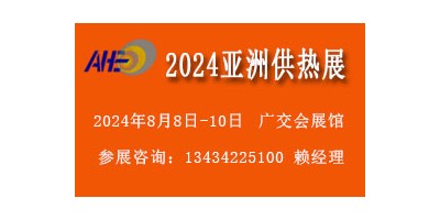 2024廣州供熱暖通制冷展覽會(huì)