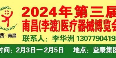 全國醫(yī)療器械之鄉(xiāng)-李渡2024年第三屆江西李渡醫(yī)療器械博覽會