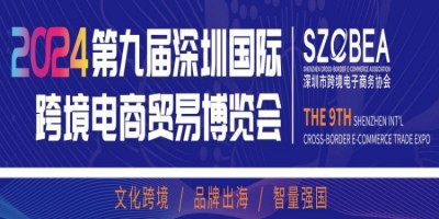 2024第九屆深圳國際跨境電商貿(mào)易博覽會