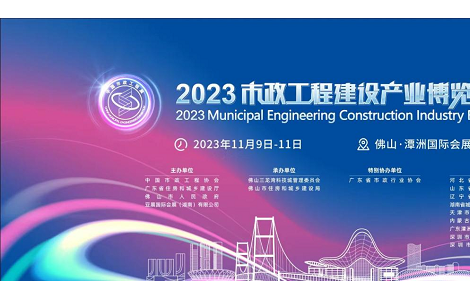 相約2023市政工程建設產業(yè)博覽會 萬億產業(yè)藍海等你來