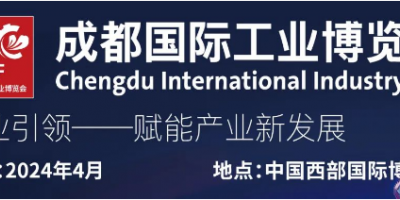 2024中國(guó)工業(yè)博覽會(huì)丨成都機(jī)器人展