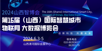 2024第十六屆山西國(guó)際智慧城市,、物聯(lián)網(wǎng),、大數(shù)據(jù)博覽會(huì)