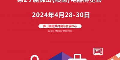 2024佛山生活家電展|2024第27屆佛山順德電器博覽會