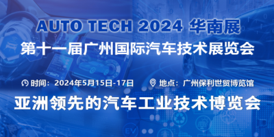 AUTO TECH 2024 華南展——第十一屆汽車技術(shù)展會