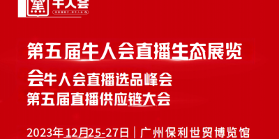 2023第五屆牛人會直播生態(tài)（廣州）展覽會暨牛人會直播峰會