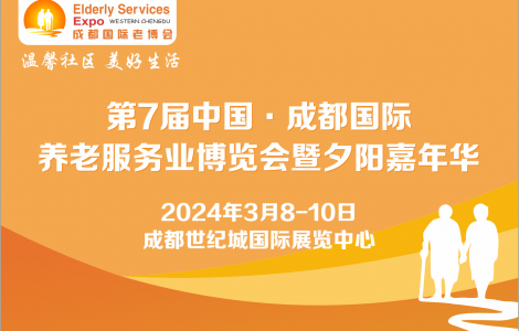 第7屆成都老博會2024年3月舉辦，助力企業(yè)掘金銀發(fā)經濟