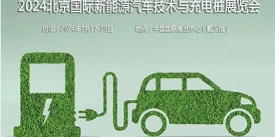 2024第十三屆北京國際新能源汽車技術(shù)與充電樁展覽會(huì)