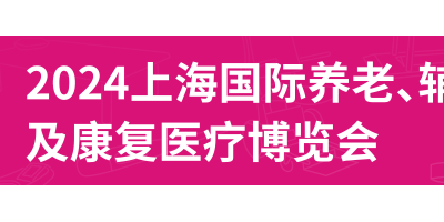 2024第18屆上海國際養(yǎng)老、輔具及康復(fù)醫(yī)療博覽會(huì)