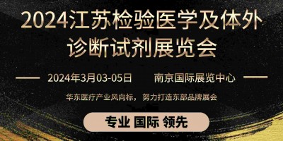 2024年第17屆檢驗(yàn)醫(yī)學(xué)及輸血用品江蘇博覽會