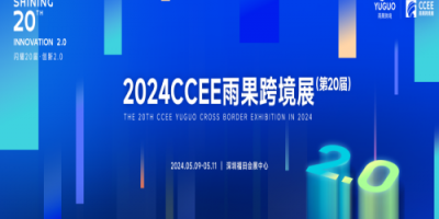 2024第20屆CCEE（深圳）雨果跨境電商展覽會(huì)