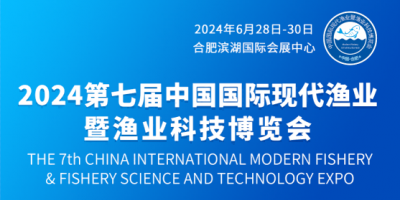 2024第七屆中國國際現(xiàn)代漁業(yè)暨漁業(yè)科技博覽會