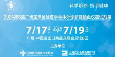 2024第八屆廣州國際檢驗(yàn)醫(yī)學(xué)與體外診斷暨輸血儀器試劑展