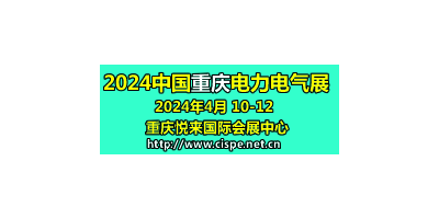 2024第二屆中國(guó)重慶國(guó)際智慧電力與電氣設(shè)備展覽會(huì)