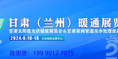 2024甘肅（蘭州）暖通展覽會(huì)