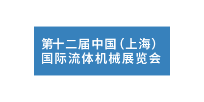 2024第十二屆（上海）流體機械展覽會