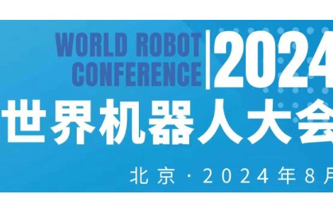 2024年世界機器人大會將于8月份在北京舉辦