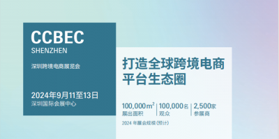 2024中國(guó)（深圳）跨境電商展覽會(huì)（CCBEC）