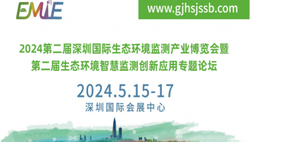 2024第二屆深圳國際生態(tài)環(huán)境監(jiān)測產業(yè)博覽會暨智慧監(jiān)測論壇