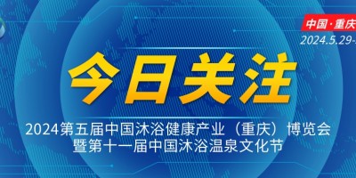 2024第五屆中國(guó)沐浴健康產(chǎn)業(yè)（重慶）博覽會(huì)