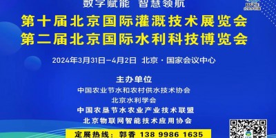 第二屆北京國際水利科技博覽會(huì)