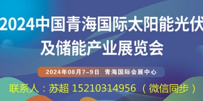 2024青海太陽能光伏展|儲(chǔ)能技術(shù)展|太陽能與綠色建筑展