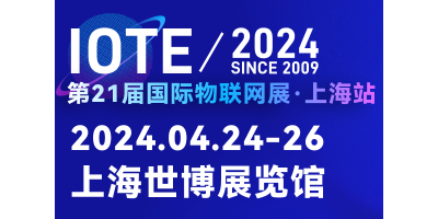 IOTE2024第21屆國際物聯(lián)網(wǎng)展·上海站