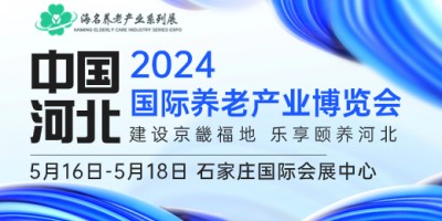 2024中國（河北）國際康養(yǎng)產(chǎn)業(yè)博覽會(huì)|河北養(yǎng)老展|老博會(huì)