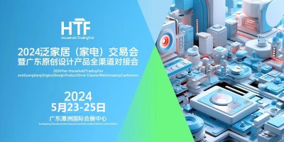 2024廣東家電展2024泛家居家電交易會(huì)暨電商新渠道選品會(huì)