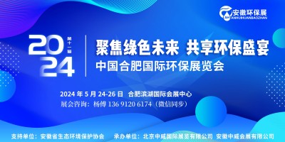 2024合肥國際環(huán)保展會|安徽合肥環(huán)博會|國際環(huán)保產業(yè)展會