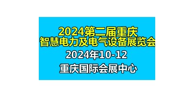 2024第二屆中國重慶國際智慧電力與電氣設(shè)備展覽會(huì)