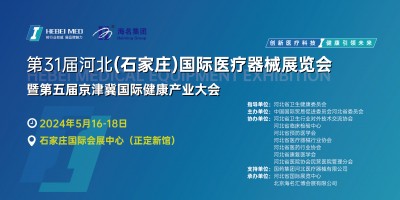 2024年京津冀檢驗(yàn)醫(yī)學(xué)及體外診斷博覽會