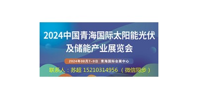 2024青海國際太陽能光伏展|儲能技術(shù)智能電網(wǎng)展|太陽能展