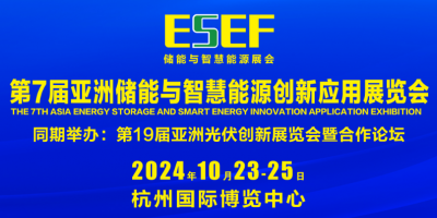 2024亞洲儲能裝備展-2024中國儲能裝備展