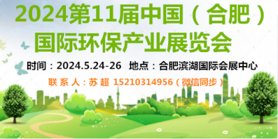 2024中國(guó)合肥固廢展|脫硫除塵|垃圾分類展環(huán)衛(wèi)|清潔設(shè)備展